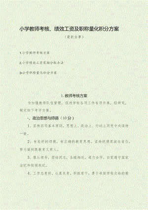 小学教师考核、绩效工资及职称量化积分方案（最新分享）.docx