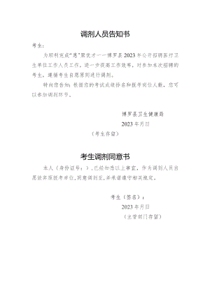 调剂人员告知书.docx