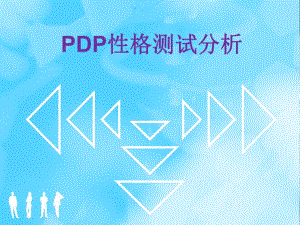 PDP性格测试.ppt.ppt