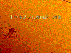 中学生常见心理问题与对策.ppt