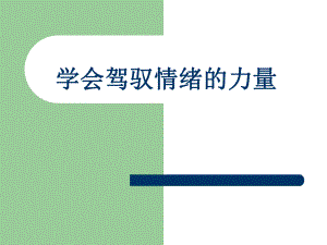 学会驾驭情绪的力量.ppt