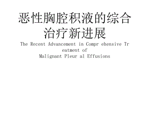 恶性胸腔积液的综合治疗新进展.ppt