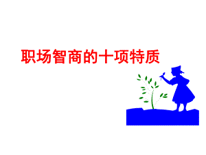职场智商的十项特质.ppt