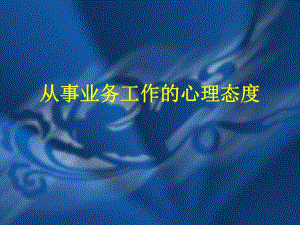 业务工作心理态度.ppt