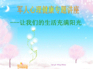 (军人)心理健康讲座.ppt