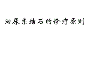 泌尿系结石的诊疗.ppt