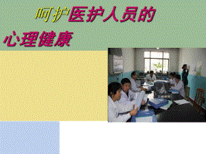 呵护医护心理健康.ppt