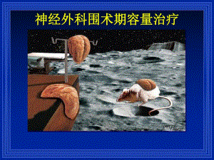 神经外科围术期容量治疗.ppt