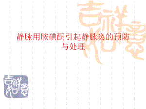 静脉用胺碘酮引起静脉炎的预防与处理 医学ppt.ppt