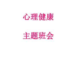大学生心理健康主题班会.ppt