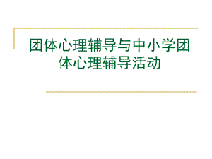 【精品PPT】团体心理辅导与辅导活动课程设计.ppt