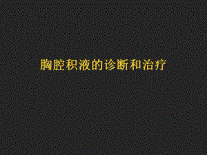 胸腔积液的诊断和治疗.ppt