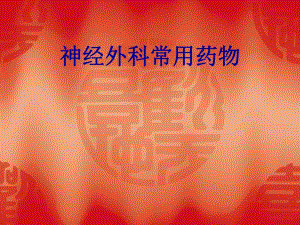 神经外科常用药物.ppt