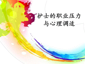护士的职业压力与心理调适摘要.ppt