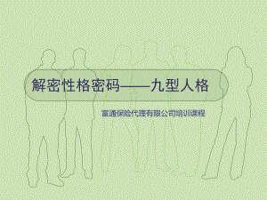 解密性格密码九型人格.ppt