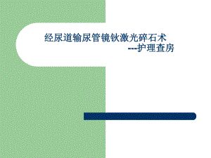 经尿道输尿管镜右输尿管钬激光碎石术护理查房.ppt
