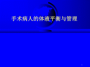 手术病人的体液平衡与管理.ppt