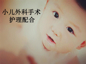 小儿外科手术护理配合.ppt
