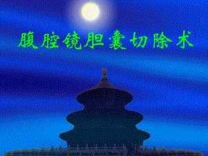 腹腔镜胆囊切除术.ppt