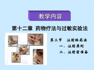 注射给药法原则及药液抽吸方法.ppt