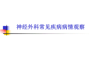神经外科常见疾病.ppt
