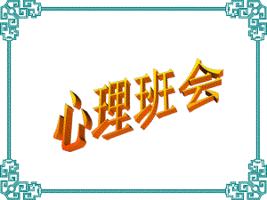 心理班会大学生人际交往 .ppt.ppt
