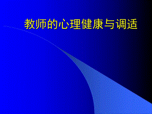 教师的心理健康与调适.ppt