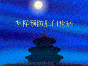 怎样预防肛门疾病.ppt