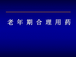 老人合理用药.ppt