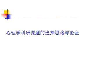医学课件心理学科研课题的选择思路与论证.ppt