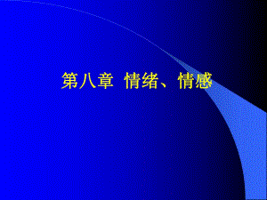 普心 情绪、情感.ppt