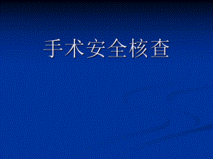 手术安全核查.ppt.ppt