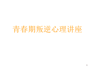 青期叛逆心理讲座.ppt