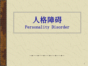第六章 《人格障碍》.ppt.ppt