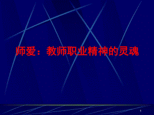 师爱：教师职业精神的灵魂(PPT41).ppt