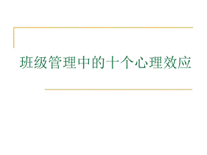 【精品PPT】班级管理中的十个心理效应.ppt