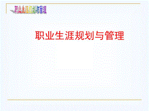 第6讲大学生择业准备及心理调适.ppt