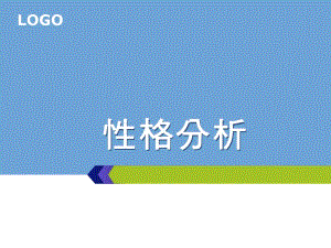 性格分析.ppt