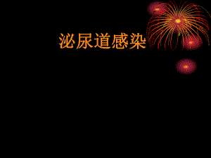 泌尿道感染(七制).ppt