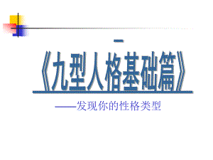《九型人格基础篇》——发现你的性格类型.ppt
