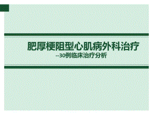 肥厚梗阻型心肌病的外科治疗.ppt