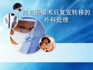 结直肠癌术后复发转移的外科处理.ppt