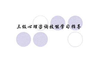 三级心理咨询技能学习指导.ppt
