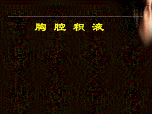 胸腔积液2.ppt