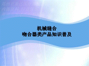机械缝合吻合器类产品知识普及.ppt