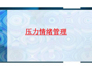 压力与情绪管理.ppt
