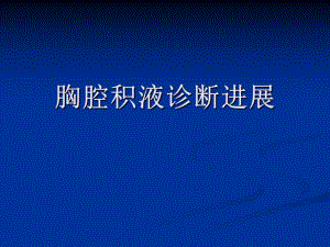 胸腔积液诊断进展.ppt