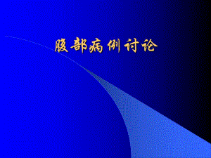 腹部病例讨论.ppt