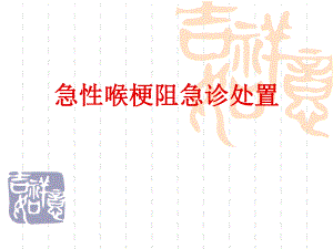 急性喉梗阻急诊处置.ppt