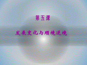 第五课发展变化与顺境逆境(最新版).ppt
